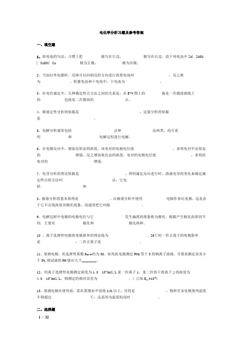 电化学分析测试题及参考答案