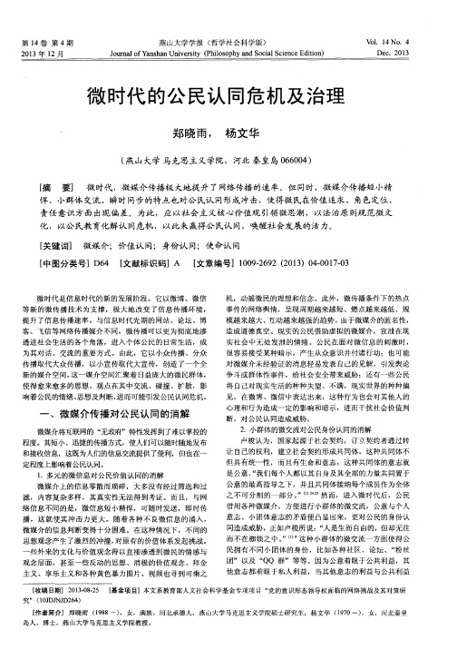 微时代的公民认同危机及治理