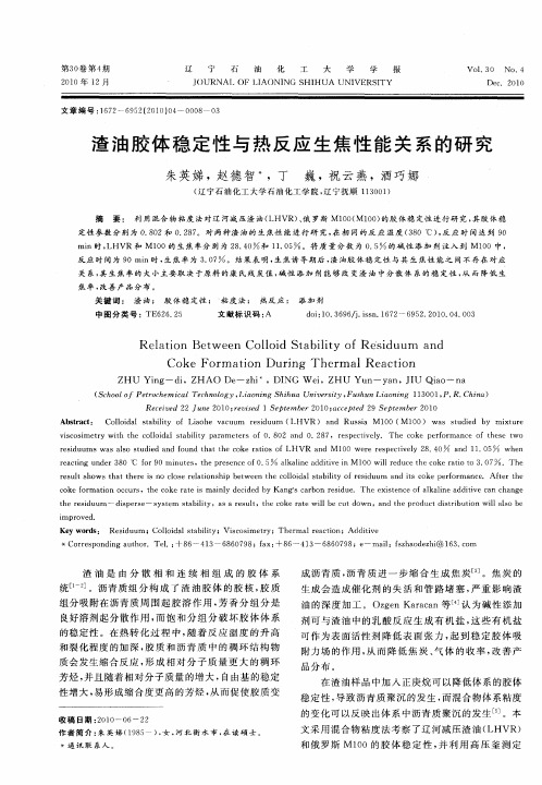 渣油胶体稳定性与热反应生焦性能关系的研究