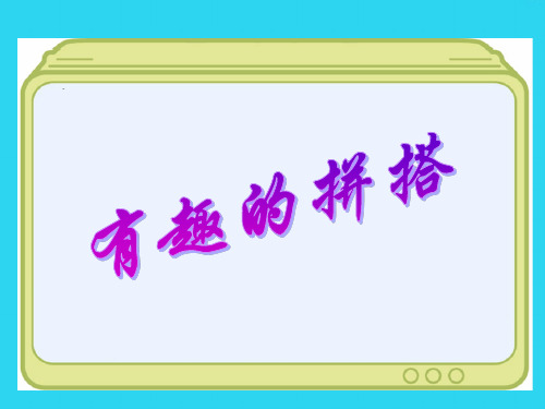 【全面版】苏教版新课标一年级上数学课件：有趣的拼搭PPT文档