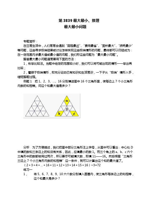五年级奥数举一反三第3839周之最大最小推理