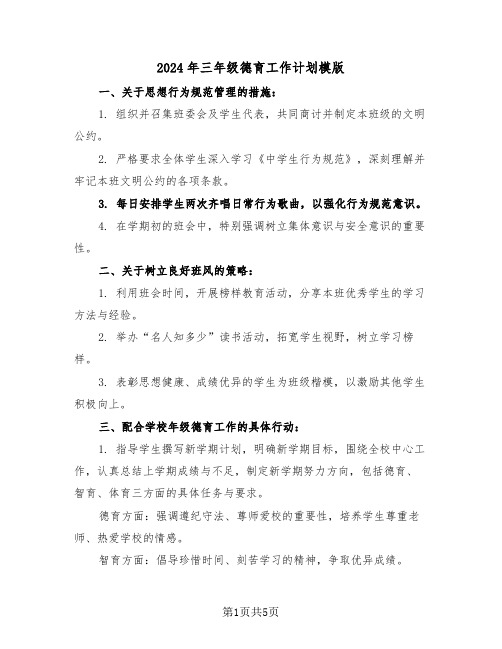 2024年三年级德育工作计划模版（三篇）