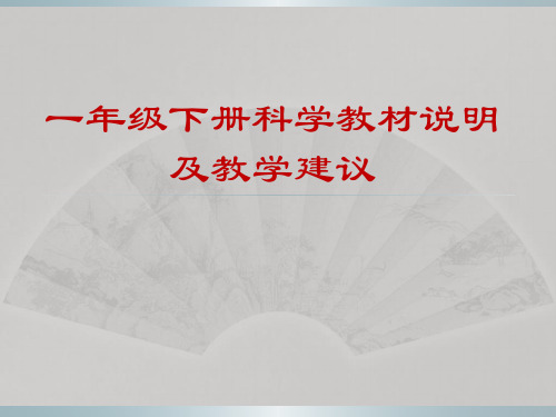 教科版小学科学一年级下册教材分析