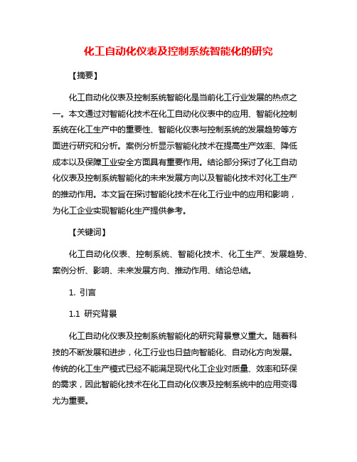 化工自动化仪表及控制系统智能化的研究