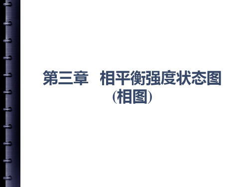 第三章  相图
