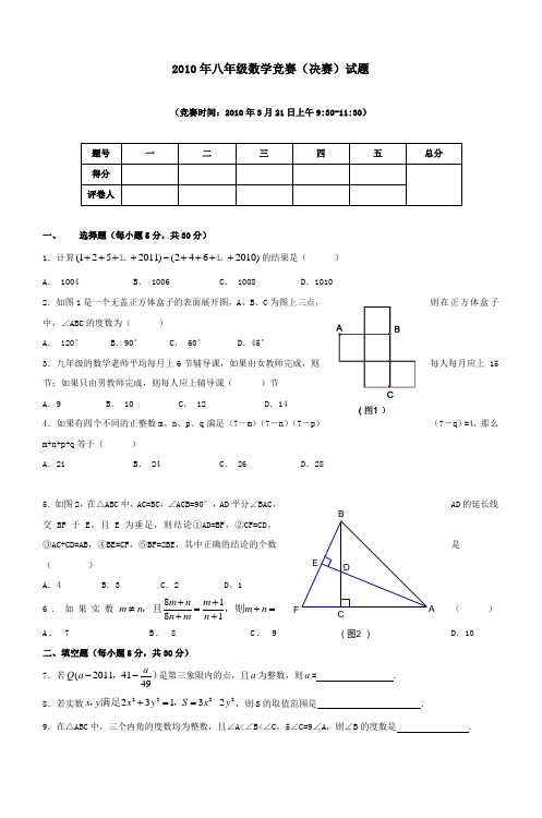 2010年八年级数学竞赛(决赛)试题