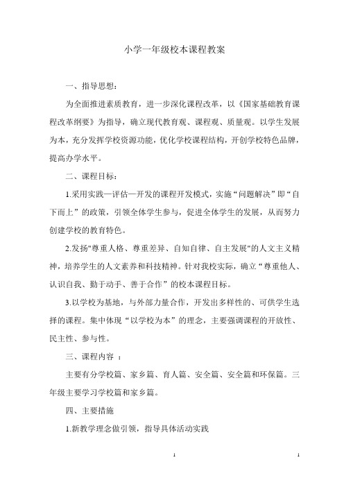 小学一年级校本课程教案