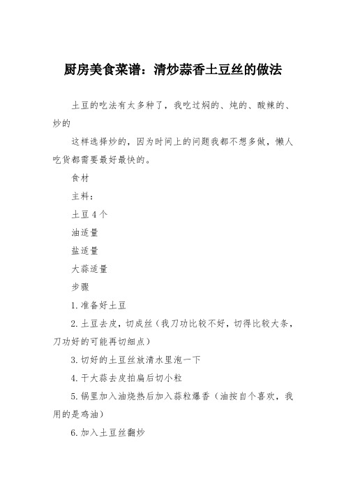 厨房美食菜谱：清炒蒜香土豆丝的做法