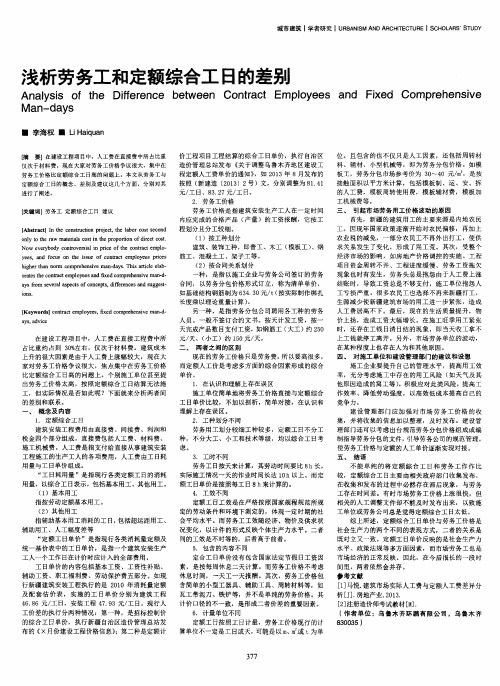 浅析劳务工和定额综合工日的差别