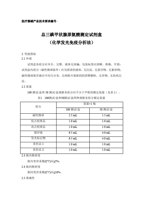 总三碘甲状腺原氨酸测定试剂盒(化学发光免疫分析法产品技术要求新产业