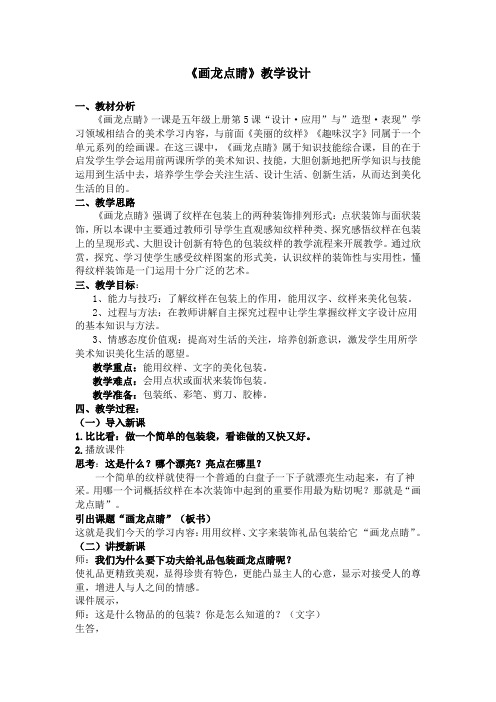 人教版五年级美术上册《第5课 画龙点睛》教学设计