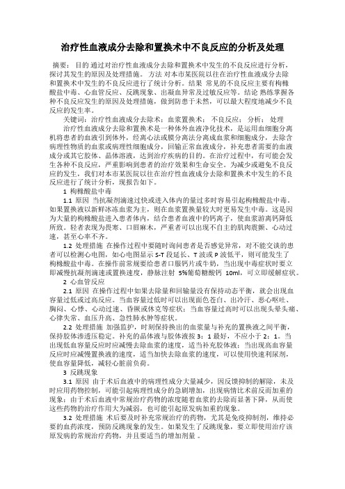 治疗性血液成分去除和置换术中不良反应的分析及处理