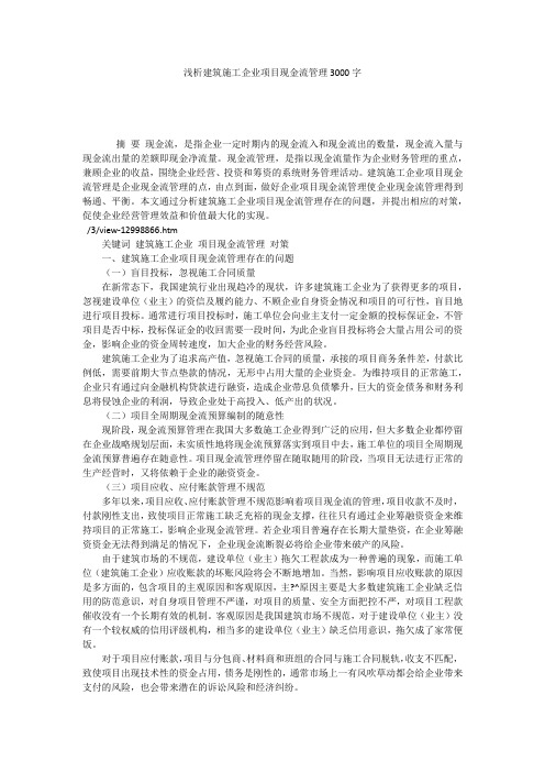 浅析建筑施工企业项目现金流管理3000字