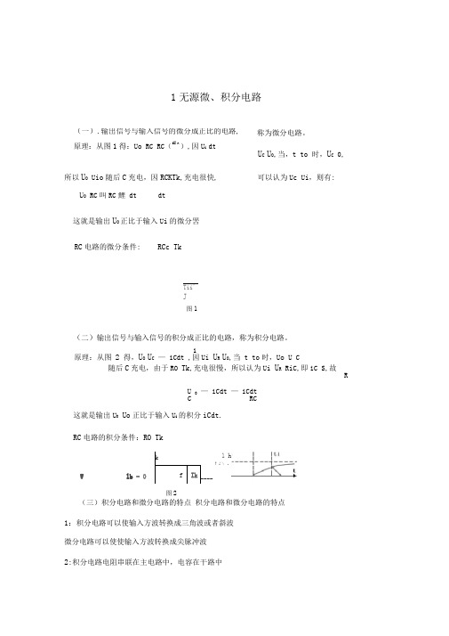 RC积分电路与微分电路