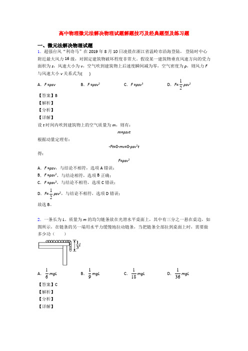 高中物理微元法解决物理试题解题技巧及经典题型及练习题