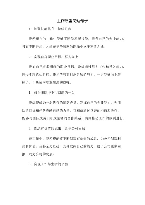工作展望简短句子