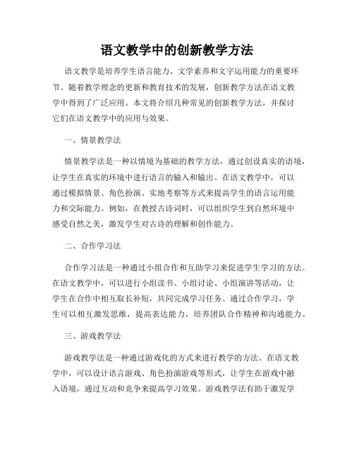 语文教学中的创新教学方法