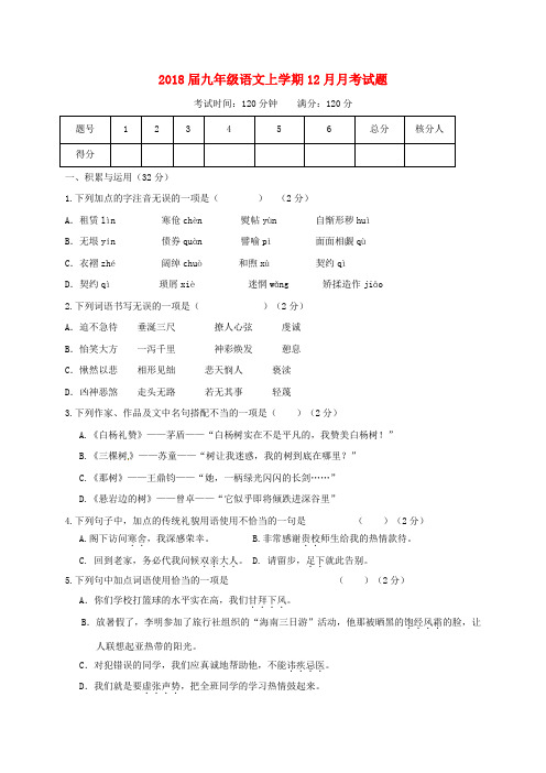 县2018届九年级语文上学期12月月考试题新人教版