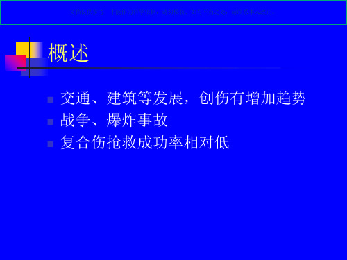 复合伤的院前急救课件