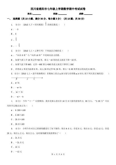 四川省绵阳市七年级上学期数学期中考试试卷