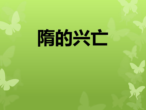 《隋的兴亡》“多元一体”格局与文明高度发展课件ppt