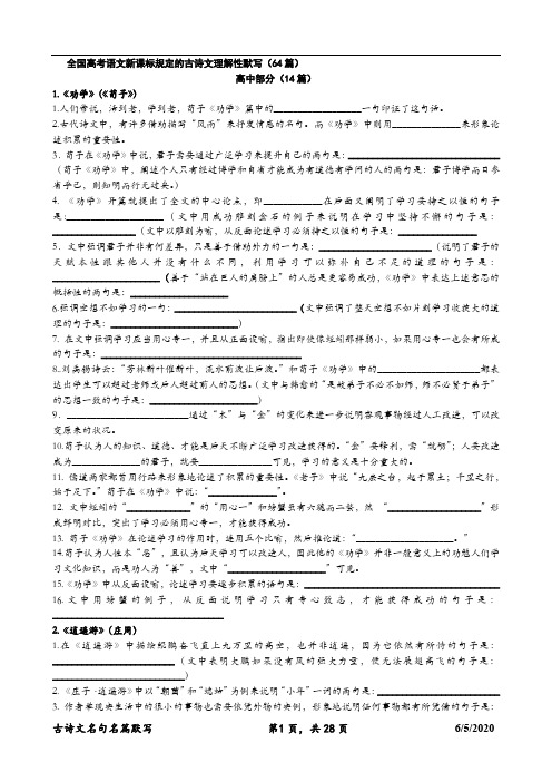 全国高考语文新课标规定的古诗文理解性默写(64篇)