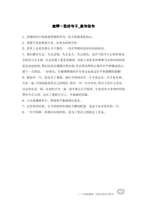 推荐一些好句子-美句佳句