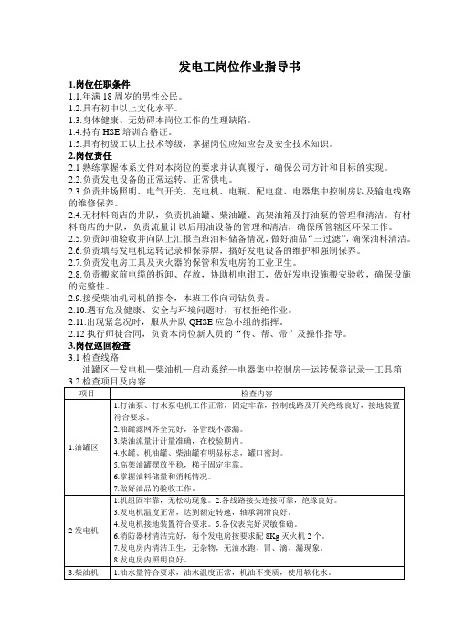 发电工岗位作业指导书石油工程