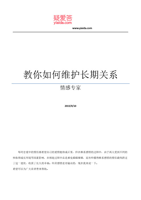 情感专家教你如何维护长期关系