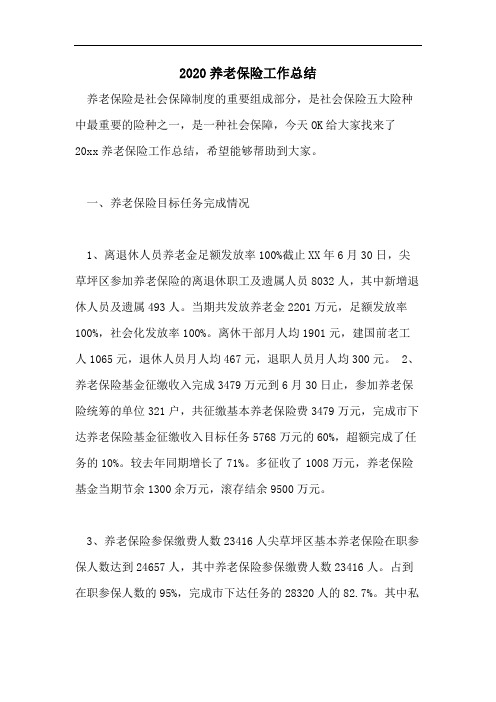 2020养老保险工作总结