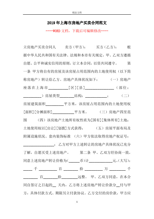 2019年上海市房地产买卖合同范文