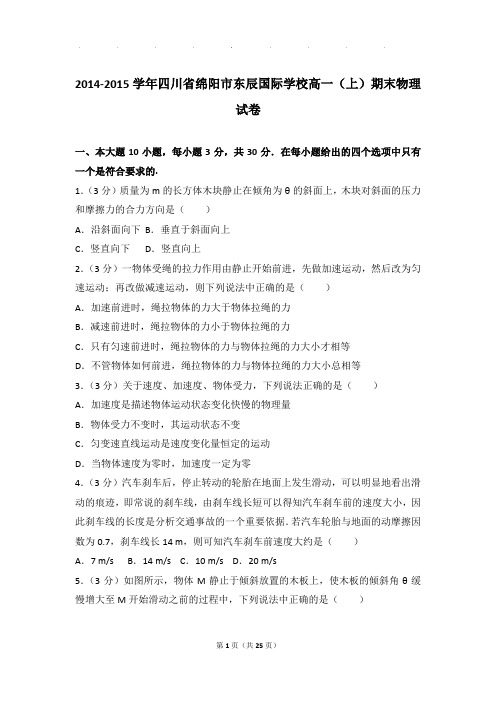 2014-2015年四川省绵阳市东辰国际学校高一上学期物理期末试卷和解析