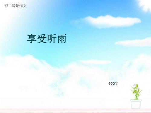 初二写景作文《享受听雨》600字(总9页PPT)
