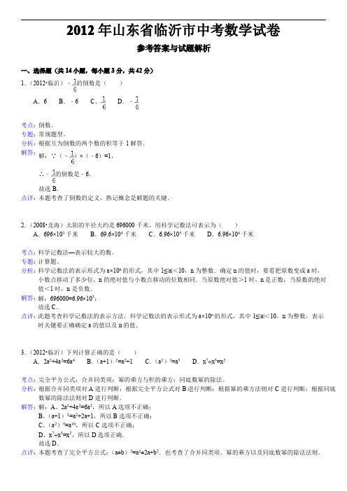 2012年山东省临沂市中考数学试卷及分析