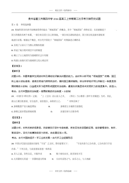【解析版】贵州省遵义四中高三上学期第三次月考文综历史试题版含解析
