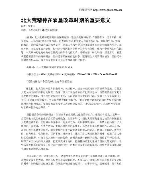 北大荒精神在农垦改革时期的重要意义