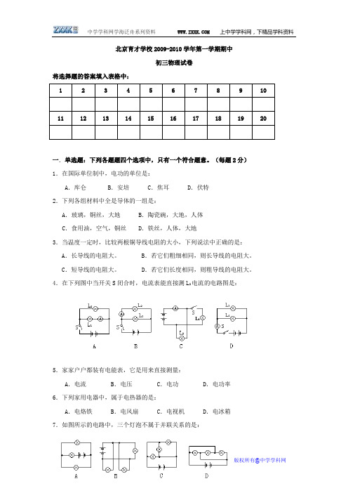 北京市育才学校2009—2010学年度九年级上学期期中试卷——物理(无答案)