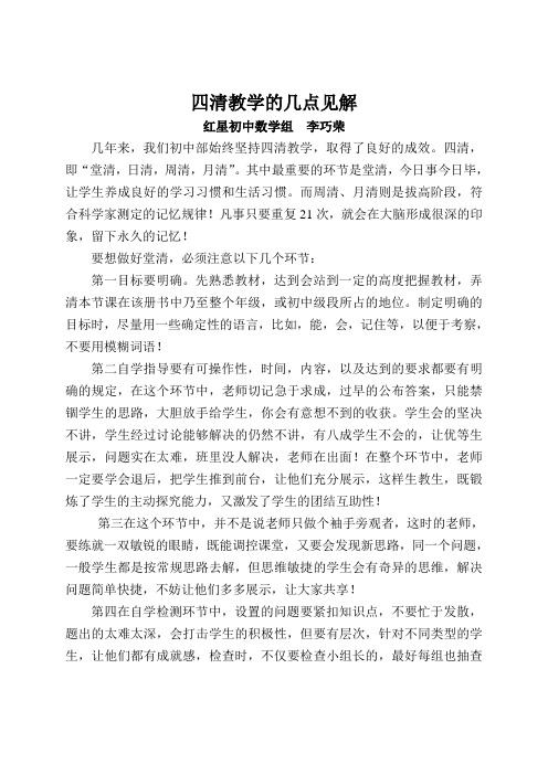 四清教学的几点见解(巧荣)