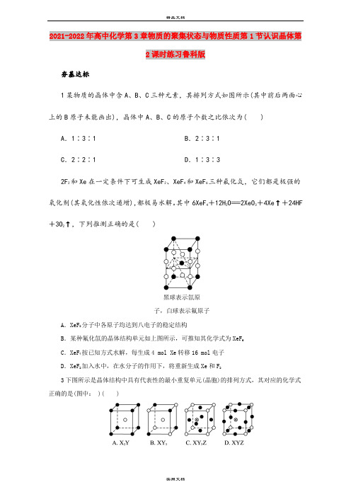 2021-2022年高中化学第3章物质的聚集状态与物质性质第1节认识晶体第2课时练习鲁科版
