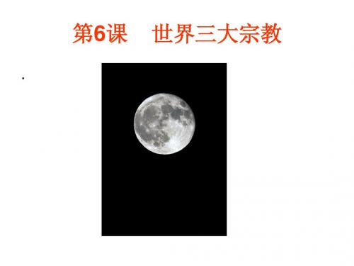 岳麓版九年级历史上册《世界三大宗教》简明课件