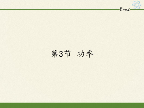 鲁科版高一物理必修2：1.3 功率 课件