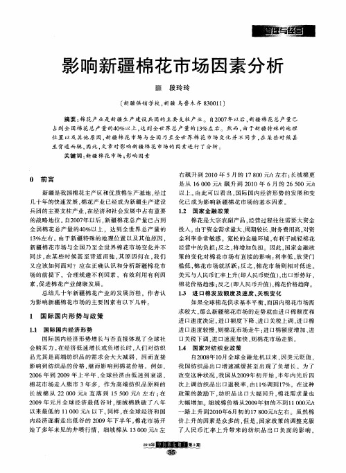 影响新疆棉花市场因素分析