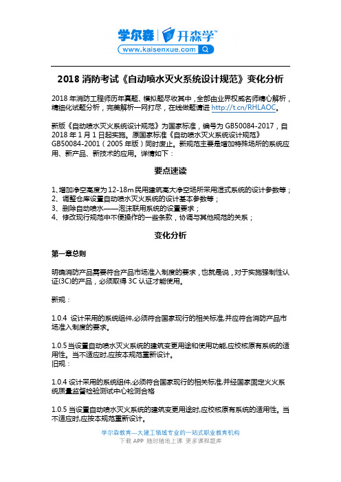 2018消防工程师《自动喷水灭火系统设计规范》变化分析