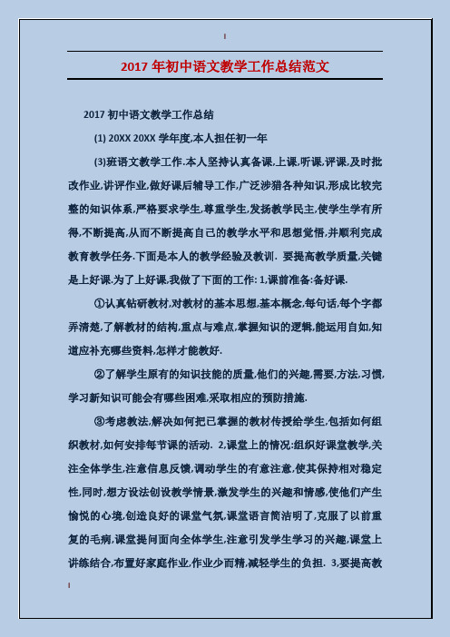 2017年初中语文教学工作总结范文