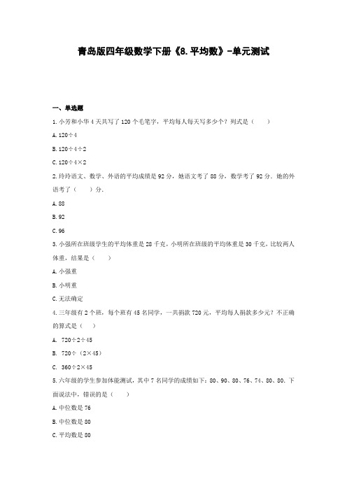 青岛版四年级数学下册《8.平均数》-单元测试(含答案)