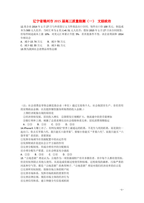 辽宁省锦州市高三文综(政治部分)质量检测(一)