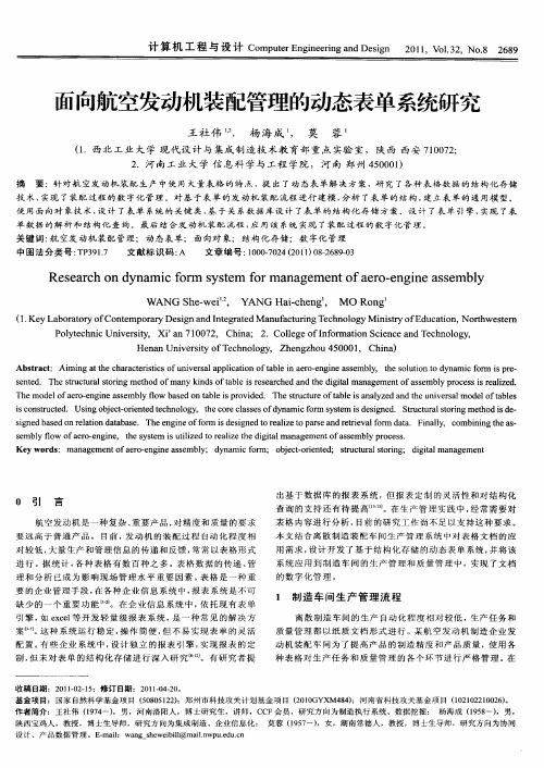 面向航空发动机装配管理的动态表单系统研究