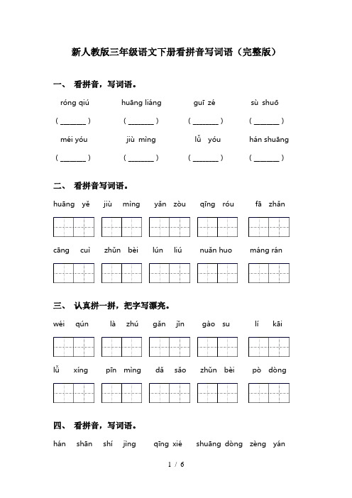 新人教版三年级语文下册看拼音写词语(完整版)