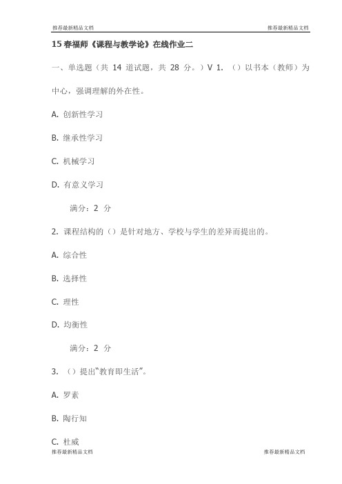 15春福师《课程与教学论》在线作业二试卷(最新)