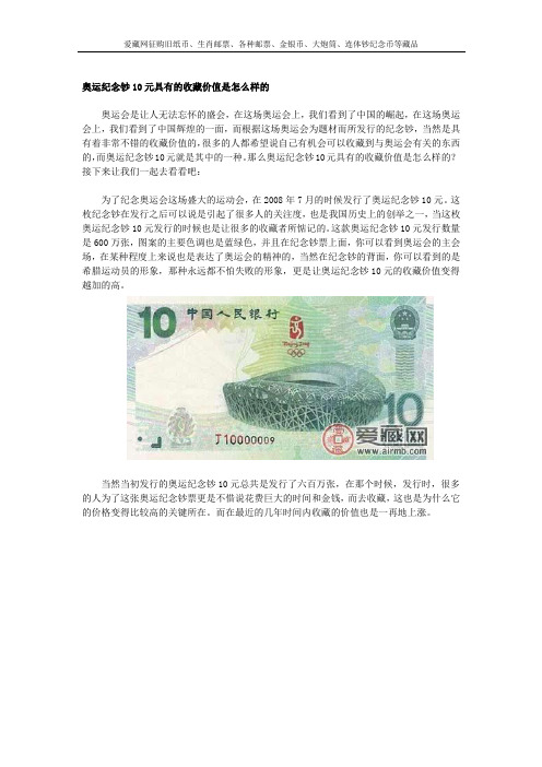 奥运纪念钞10元具有的收藏价值是怎么样的